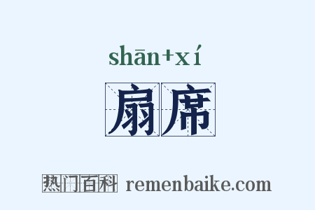 扇席是什么意思的图片